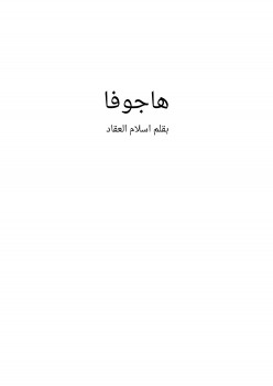 هاجوفا