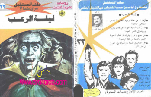 ليلة الرعب – سلسلة ملف المستقبل