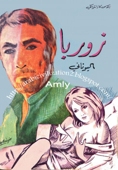زوربا اليونانى