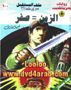 الزمن = صفر – سلسلة ملف المستقبل