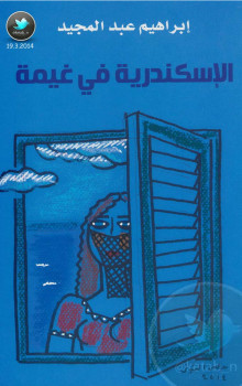 الإسكندرية فى غيمة