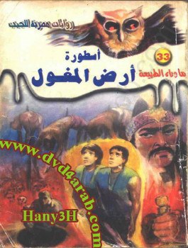 أسطورة أرض المغول