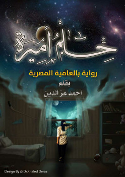 حلم أميرة
