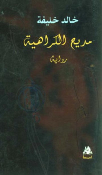 مديح الكراهية خالد خليفة