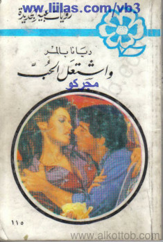 واشتعل الحب – روايات عبير