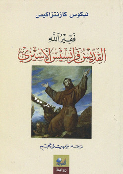 فقير الله القديس فرانسيس الأسيزى