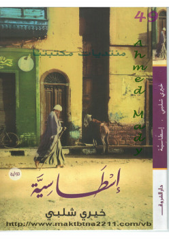 إسطاسية