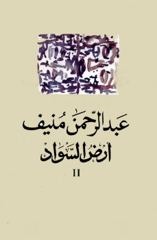 أرض السواد 2