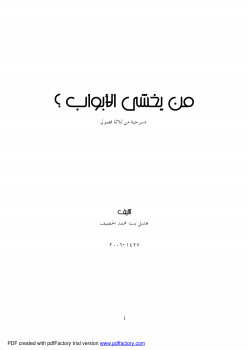 (مسرحية) من يخشى الأبواب ؟
