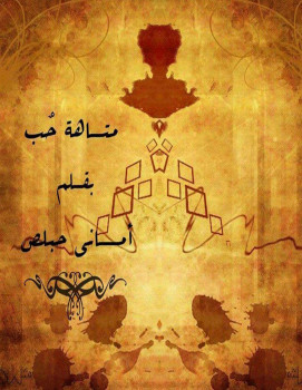 متاهة حب