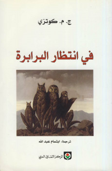 في انتظار البرابرة