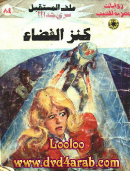 كنز الفضاء – سلسلة ملف المستقبل