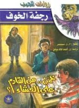 خمن من القادم على العشاء