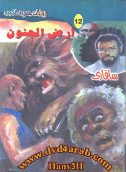 أرض الجنون سلسلة سافارى