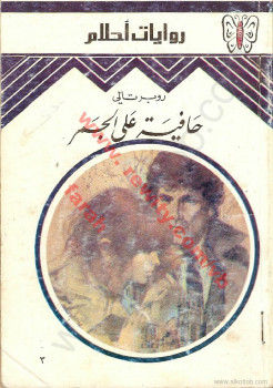 حافية على الجمر – روايات احلام