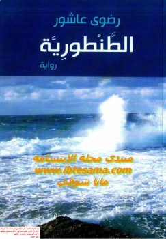 الطنطورية