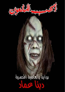 الحب الملعون
