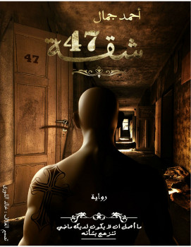 شقة 47