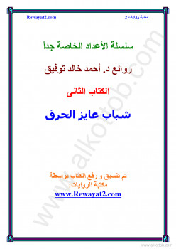 شباب عايز الحرق