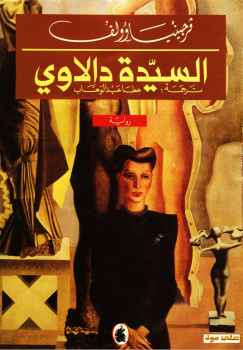 السيدة دالاوي فرجينيا وولف