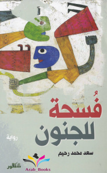فسحة للجنون