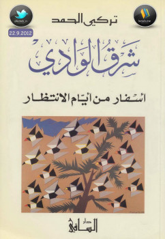 شرق الوادي