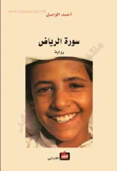 سورة الرياض رواية أحمد الواصل
