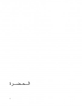 الحضرة