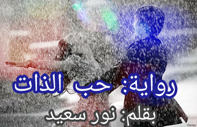 حب الذات