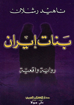 بنات إيران