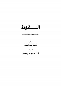 السقوط ‘مجموعة مسرحيات قصيرة’