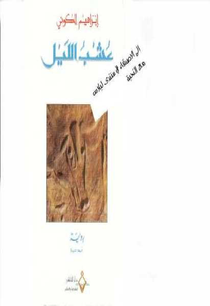 عشب الليل رواية إبراهيم الكوني