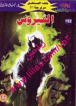 الفيروس – سلسلة ملف المستقبل