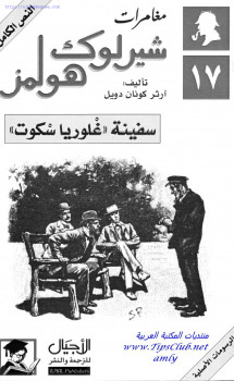 سفينة غلوريا سكوت