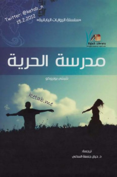 مدرسة الحرية شيشي بونروكو