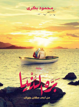 بره الدنيا