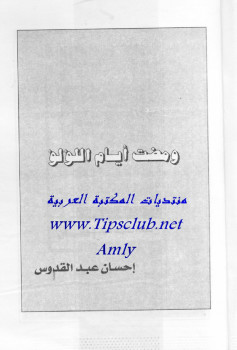ومضت أيام اللؤلؤ