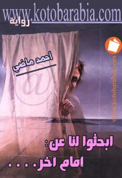 ابحثوا لنا عن: إمام آخر أحمد ماضي