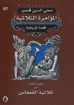 المؤامرة الثلاثية الجزء الثالث من ثلاثية القفقاس