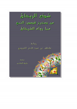 شذى الريحان من صحيح قصص النبي صلى الله عليه وسلم مما رواه الشيخان