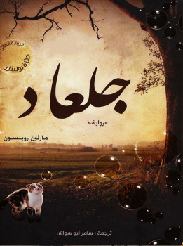 جلعاد رواية مارلين روبنسون