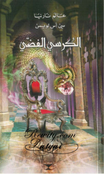 الكرسي الفضي – عالم نارنيا 6