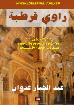 راوي قرطبة