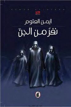 نفر من الجن