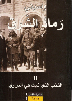 رماد الشرق – II – الذئب الذى نبت فى البرارى