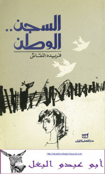 السجن – الوطن