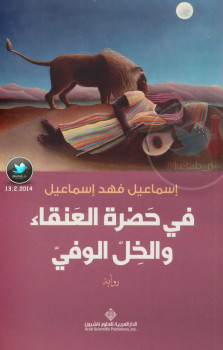 فى حضرة العنقاء والخل الوفى