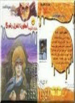 أسطورة المنزل رقم 5