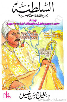السلطنة – الجزء الثالث من الوسية