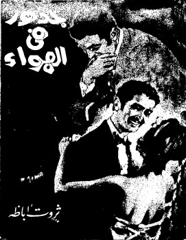جذور في الهواء